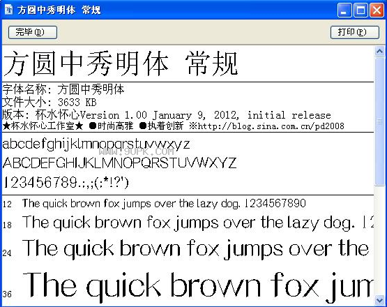 方圆中秀明体常规体