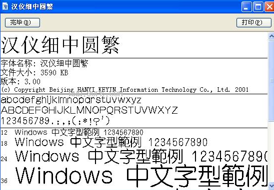 汉仪细中圆繁体