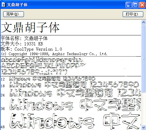 文鼎胡子体
