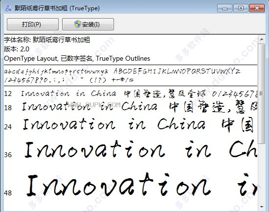 默陌纸鸢行草书加粗