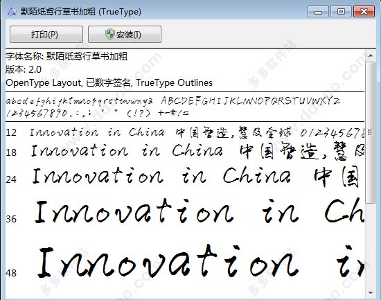 默陌纸鸢行草书加粗