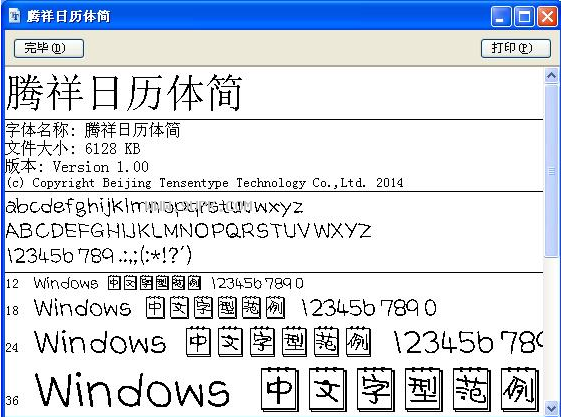 腾祥日历体简体