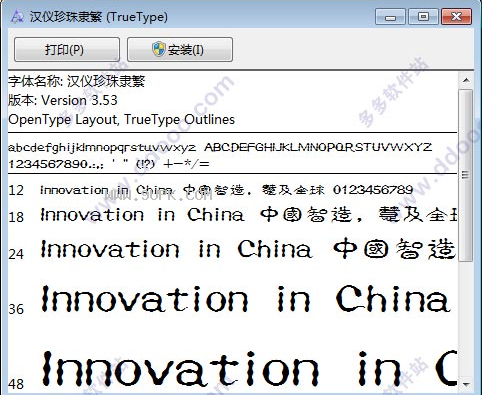 汉仪珍珠隶繁体