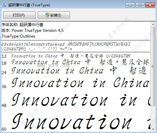 超研泽中行体字体