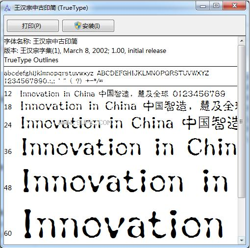 王汉宗中古印简体