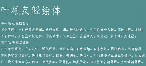 叶根友轻绘体