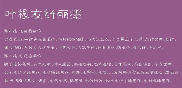 叶根友纤丽墨体