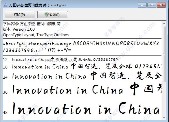 方正字迹董河山魏隶简体