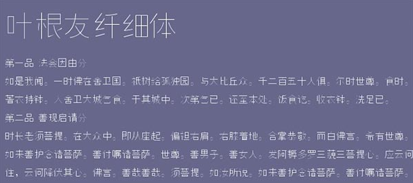 叶根友纤细体