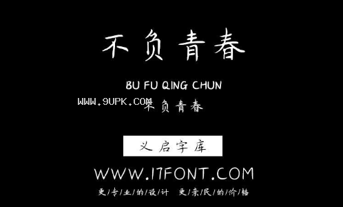 义启不负青春体