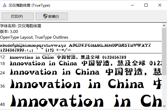 汉仪海韵体简体