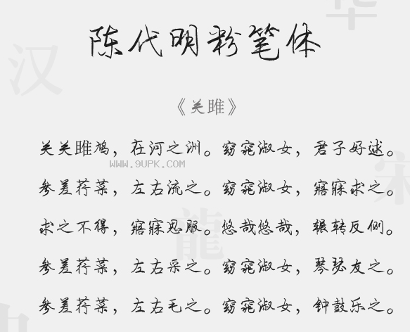 陈代明粉笔体