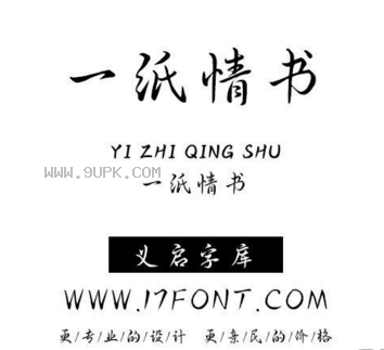 义启一纸情书体