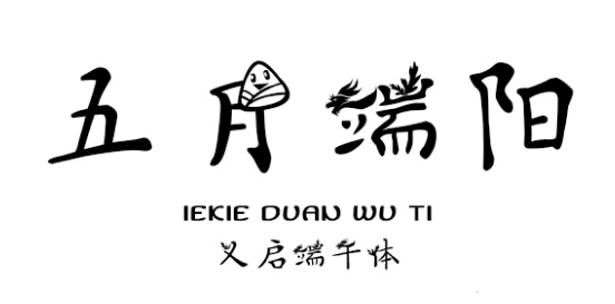 义启端午体