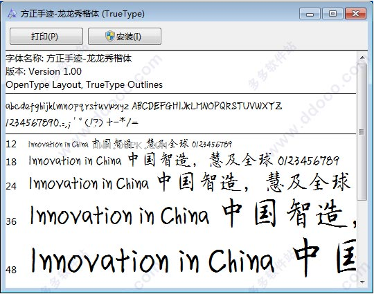 方正手迹-龙龙秀楷体