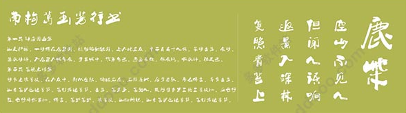 南构葛玉芳行书体