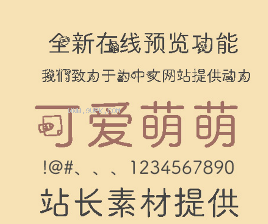 可爱萌萌体