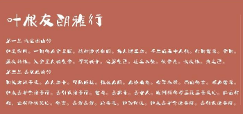 叶根友朗雅行体