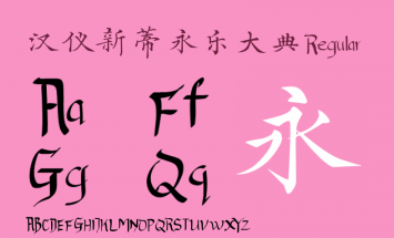 汉仪新蒂永乐大典体