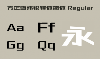 方正雪炜锐锋简体