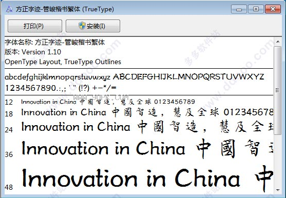 方正字迹-管峻楷书繁体