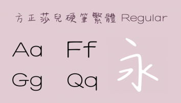 方正莎儿硬笔繁体