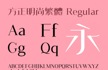 方正明尚繁体