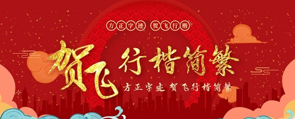 方正字迹贺飞行楷简体