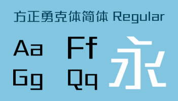 方正勇克体简体