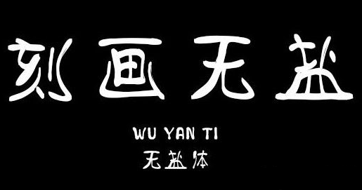 义启无盐体