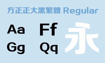 方正正大黑繁体