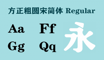 方正粗圆宋简体