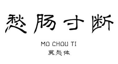义启莫愁体