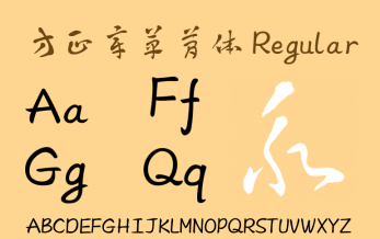 方正章草简体