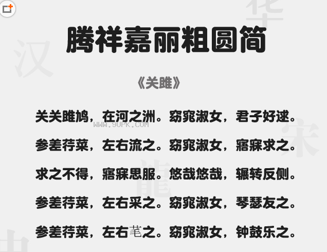腾祥嘉丽粗圆简体