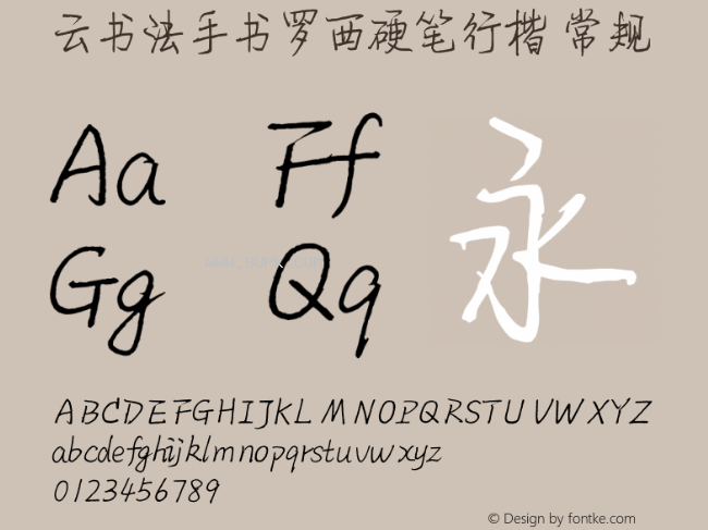 云书法手书罗西硬笔行楷体