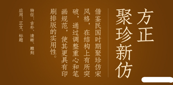 方正聚珍新仿简体