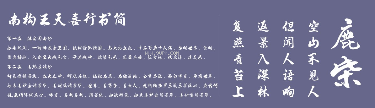 南构王天喜行书简体