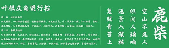叶根友离贤行书体