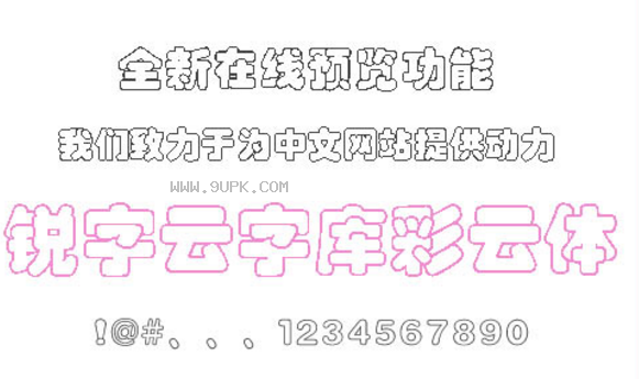 锐字工房云字库彩云繁体