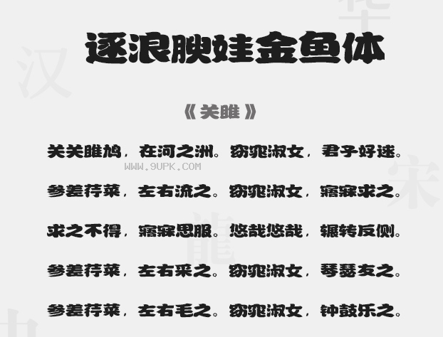 逐浪腴娃金鱼体