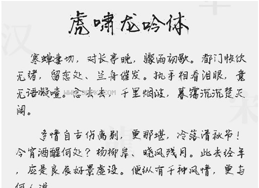 虎啸龙吟体