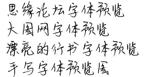 word手写体款