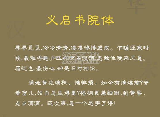 义启书院体字体