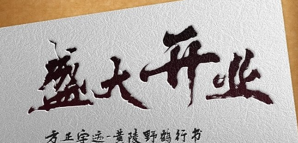 方正字迹黄陵野鹤行书简体