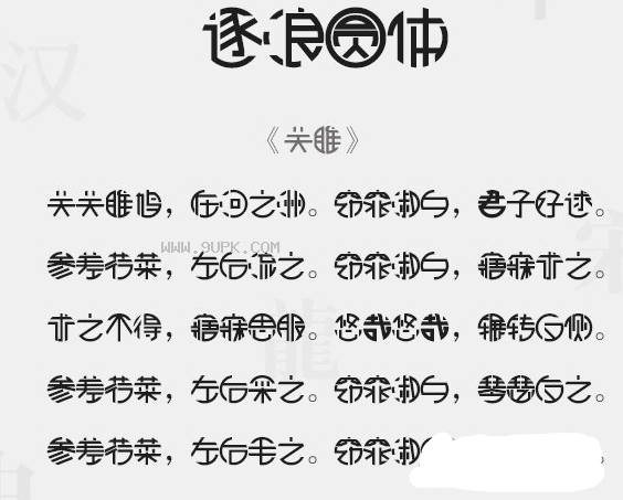 逐浪圆体