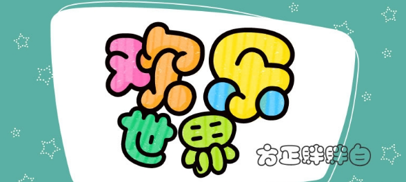 方正胖胖白简体
