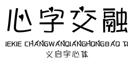 义启字心体