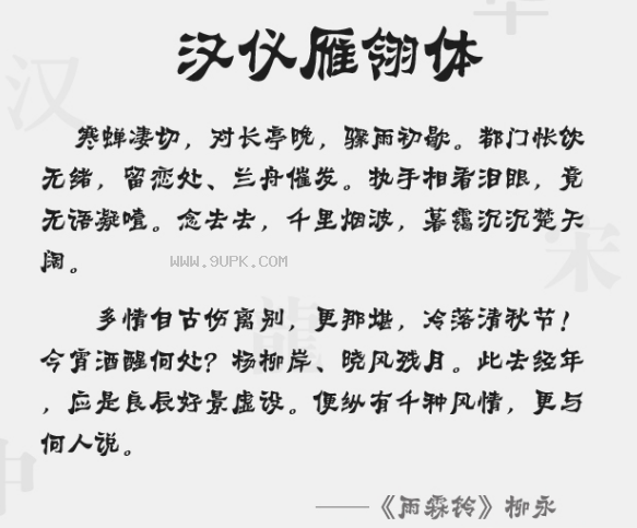 汉仪雁翎体简体