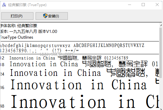 经典繁印篆体